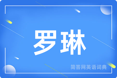 罗琳