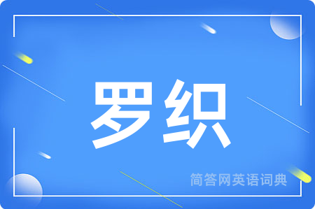 罗织用英语怎么说,罗织的英语翻译 罗织