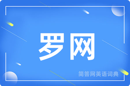 罗网