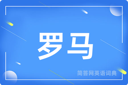 罗马