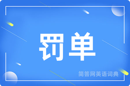 罚单用英语怎么说,罚单的英语翻译 罚单
