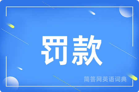 罚款