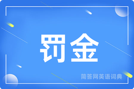 罚金