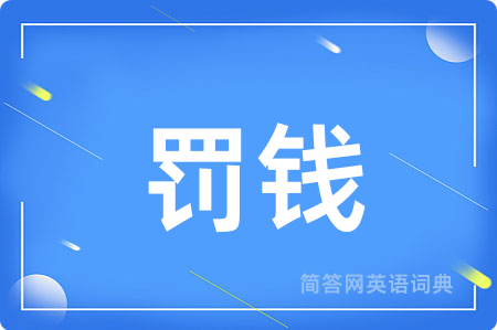 罚钱