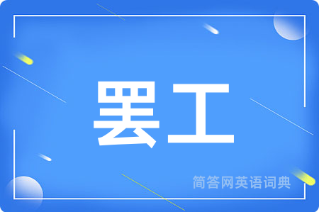 罢工