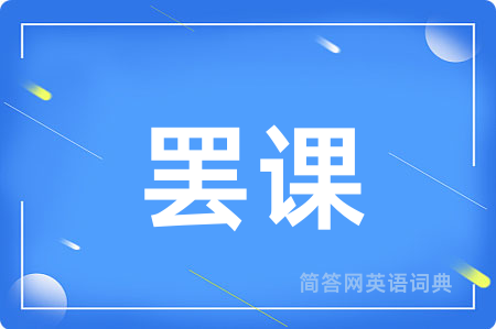 罢课