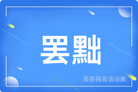 罢黜
