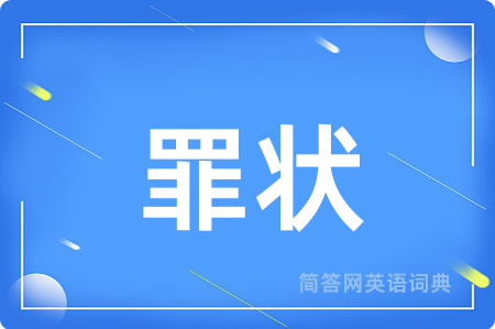 罪状