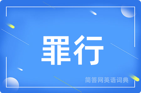 罪行