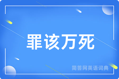 罪该万死