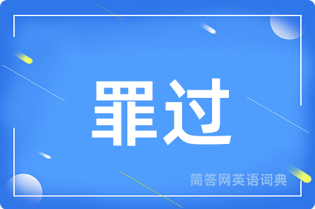 罪过