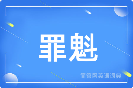 罪魁