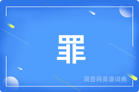 罪