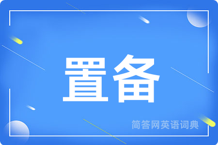 置备
