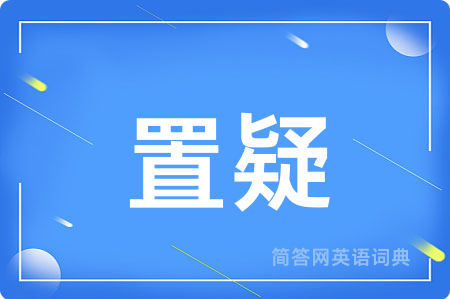 置疑