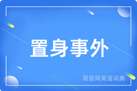 置身事外用英语怎么说,置身事外的英语翻译 置身事外