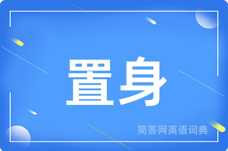 置身