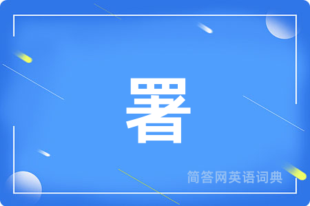 署