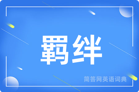 羁绊