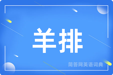 羊排