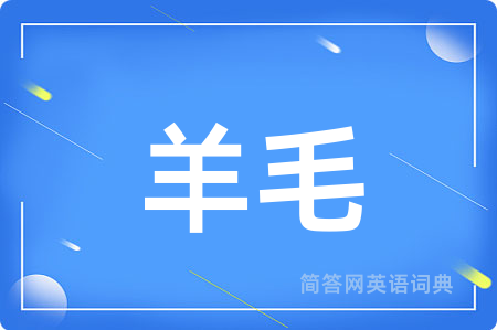 羊毛