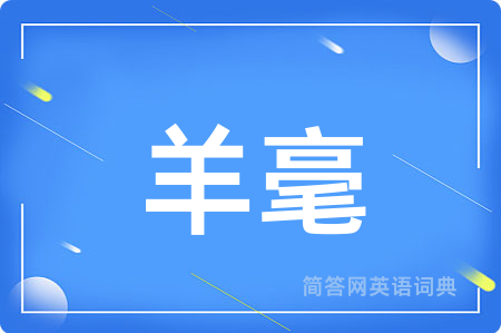 羊毫用英语怎么说,羊毫的英语翻译 羊毫