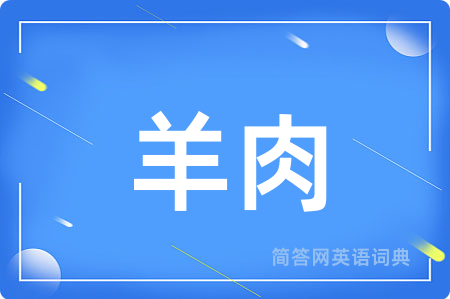 羊肉