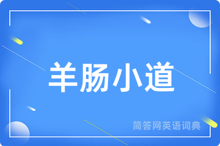 羊肠小道