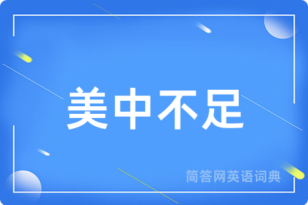 美中不足