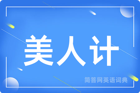 美人计