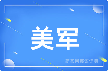美军