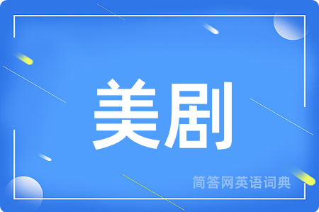 美剧