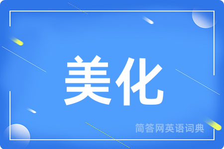 美化