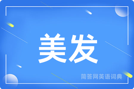 美发