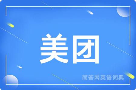 美团