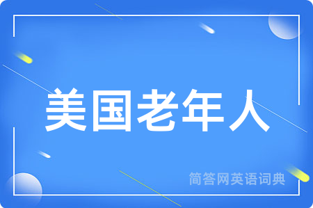 美国老年人