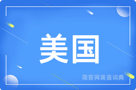 美国