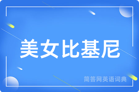 美女比基尼
