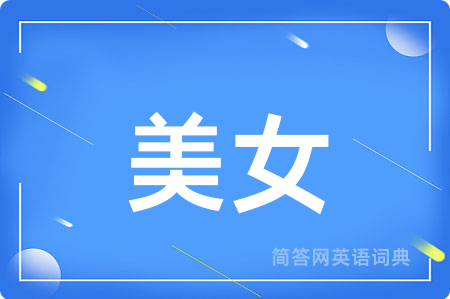 美女