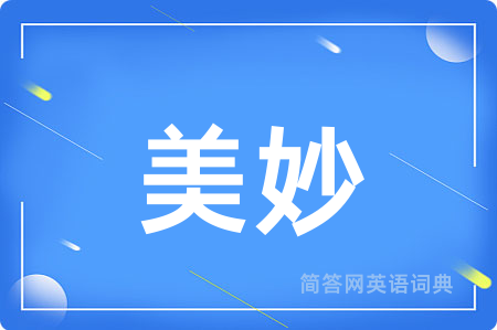 美妙