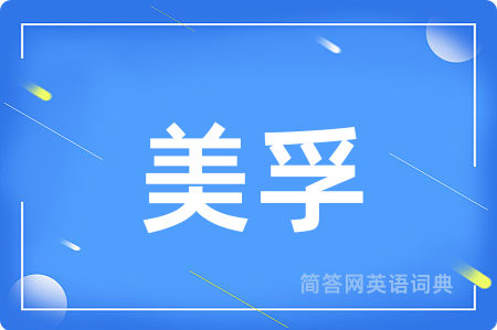 美孚用英语怎么说,美孚的英语翻译 美孚