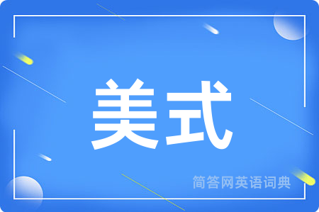 美式