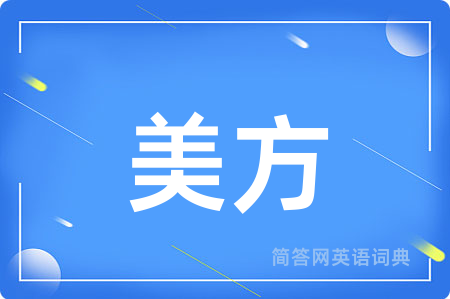 美方