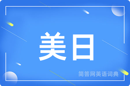 美日用英语怎么说,美日的英语翻译 美日