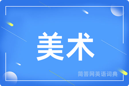 美术用英语怎么说,美术的英语翻译 美术