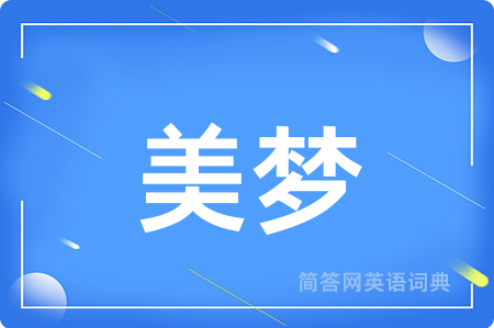 美梦用英语怎么说,美梦的英语翻译 美梦