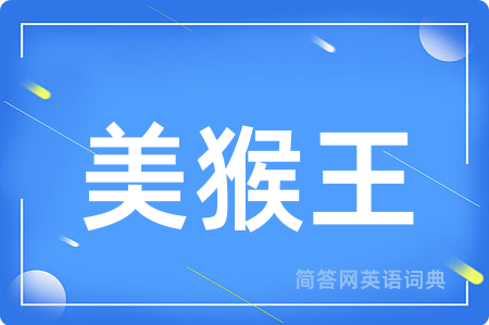 美猴王