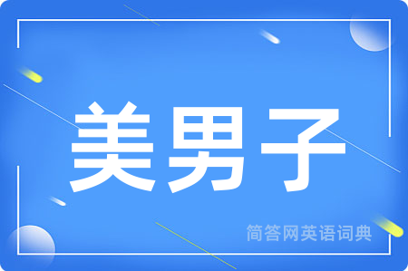 美男子