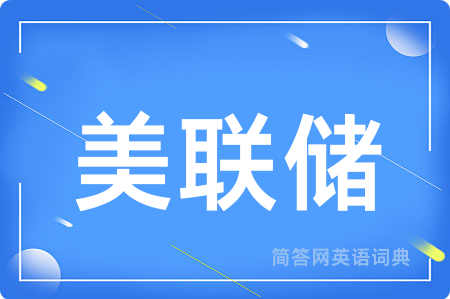 美联储