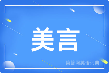 美言